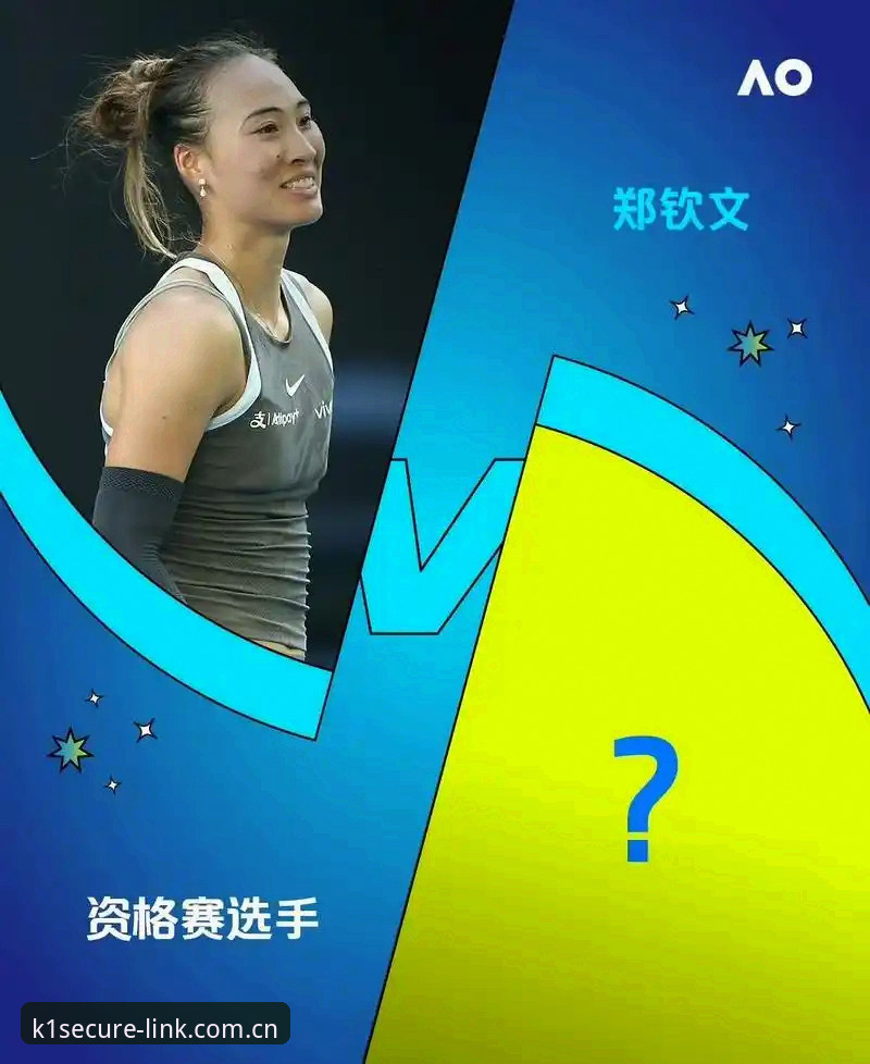 2026年法网女单观赛指南：从郑钦文八强之路到K1娱乐安全通道使用解析