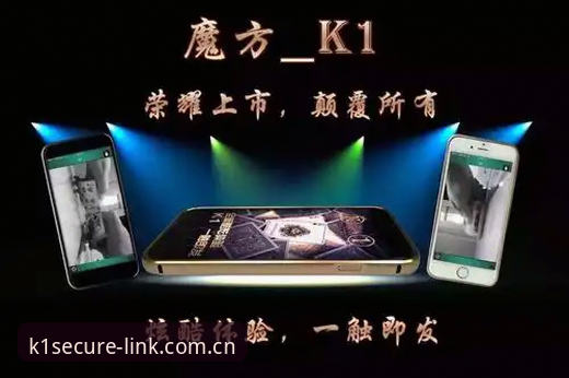K1娱乐稳定访问功能如何重新定义娱乐体验？从王思睿的分析看创新解法