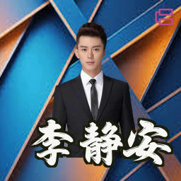 李静安